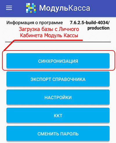 Синронизация базы товаров в Модуль Кассе Синронизация базы товаров в Модуль Кассе